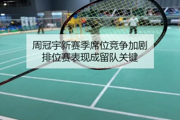 周冠宇新赛季席位竞争加剧 排位赛表现成留队关键