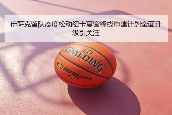 伊萨克留队态度松动纽卡夏窗锋线重建计划全面升级引关注
