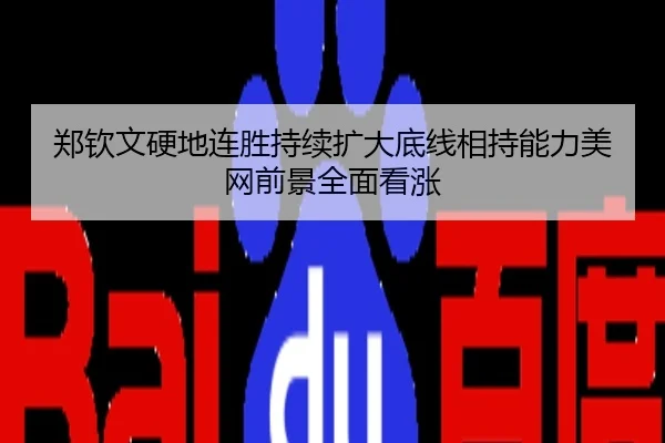 郑钦文硬地连胜持续扩大底线相持能力美网前景全面看涨